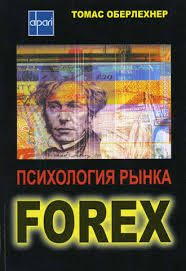 Картинки по запросу Психология рынка Forex: книга
