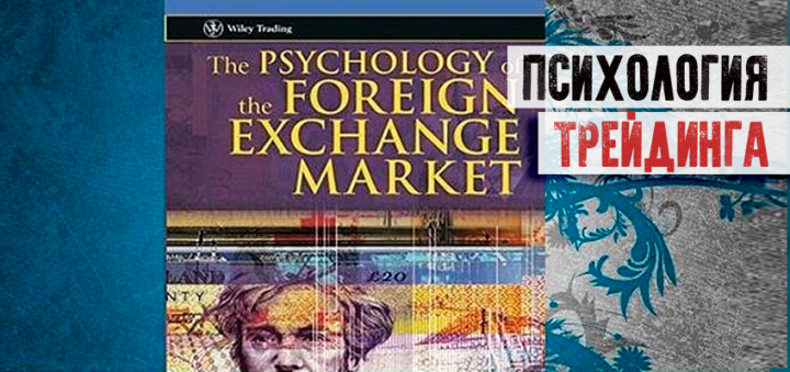 Психология рынка Forex: книга