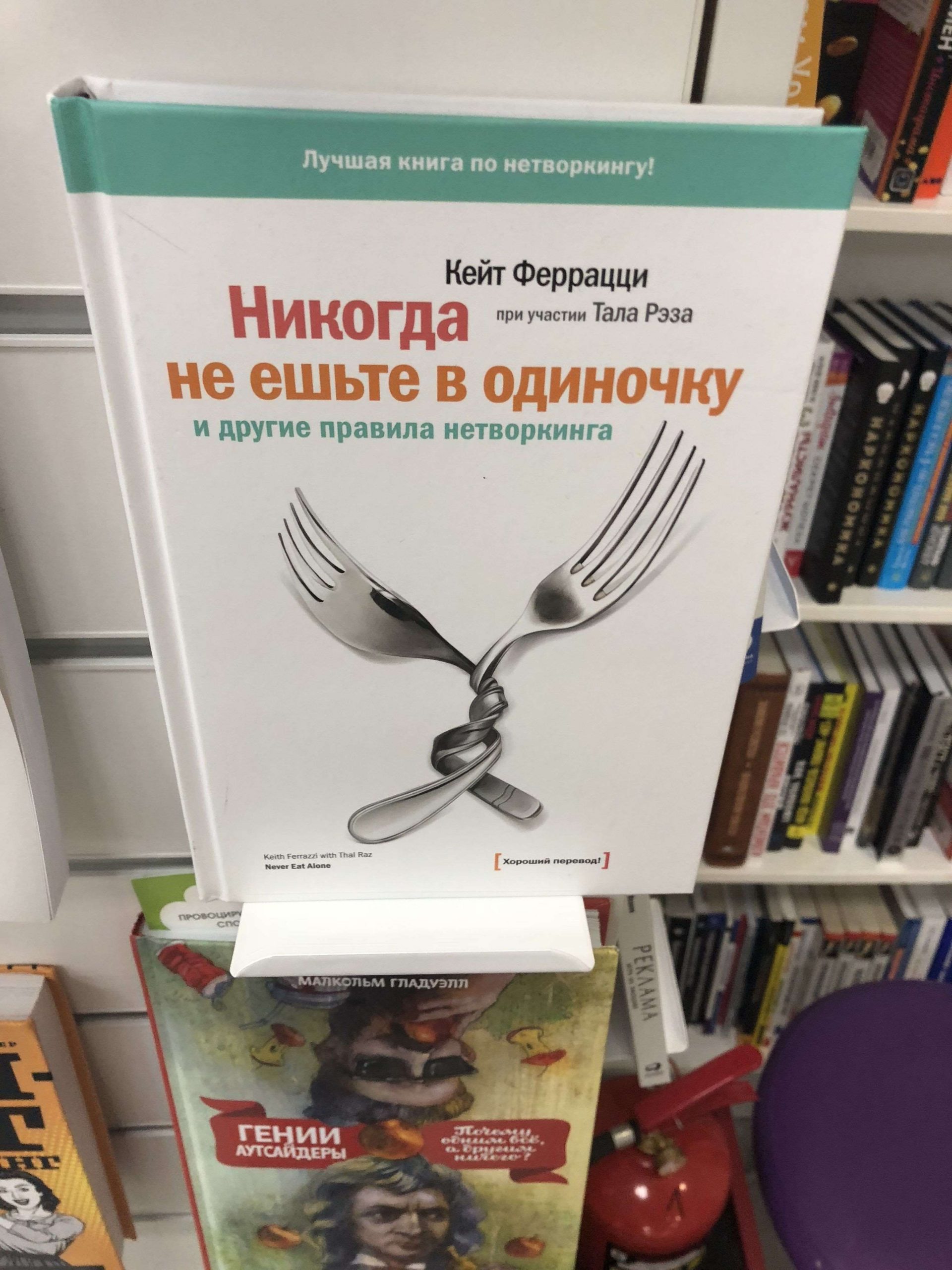 Кейт феррацци. «Никогда не ешьте в одиночку», кит Феррацци. Кейт Феррацци никогда не ешьте в одиночку. Никогда не ешьте в одиночку книга. Кейт Феррацци с книгой.