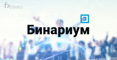 брокеры бинарных опционов с лицензией в россии